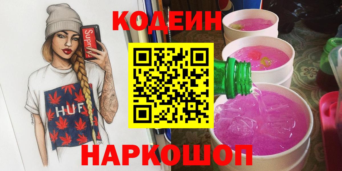 Павловский Посад  Кодеиновый сироп Lean Purple Drank  Codein Purple Drank  Вход с VPN 